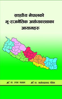 सङ्घीय नेपालको भू-राजनैतिक अर्थव्यवस्थाका आयामहरू [Sanghiya Nepalko Bhu-rajnaitik Arthavyavasthaka Aayamharu]