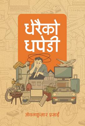 धेरैको  धपेडी [Dherai ko Dhapedi]
