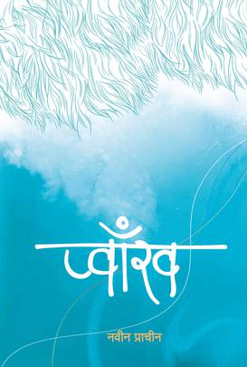 प्वाँख [Pwakh]