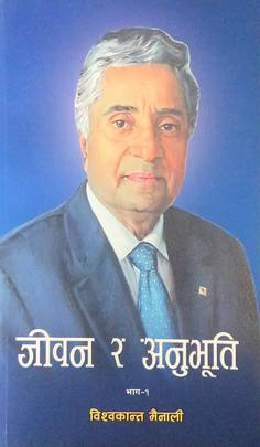 जीवन र अनुभूति [Jeevan ra Anubhuti]