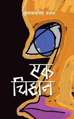 एक चिहान [Ek Chihan]