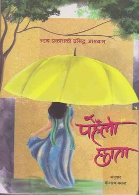 पहेँलो छाता [Pahelo Chhata]