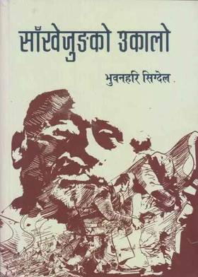 साँखेजुङको उकालो [Sankhejungako Ukalo]