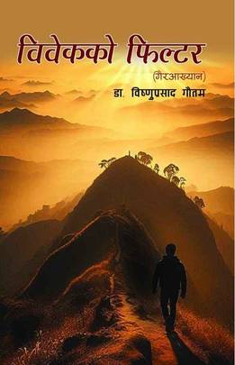 विवेकको फिल्टर [Vivek ko Filter]