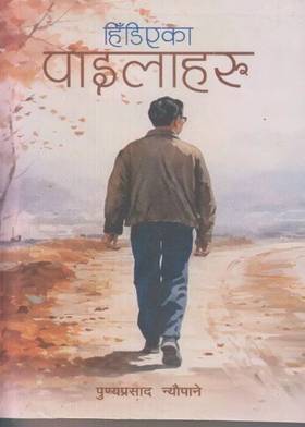 हिँडिएका पाइलाहरु [Hidiyaka Pailaharu]