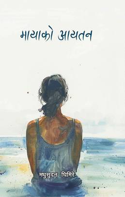 मायाको आयतन [Mayako Aayatan]