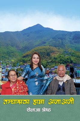 तम्घासका हाम्रा अजा अजी [Tamghaska Hamra Ajaa Aaji]