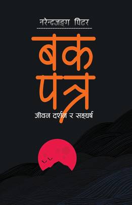 बक पत्र [Bak Patra]