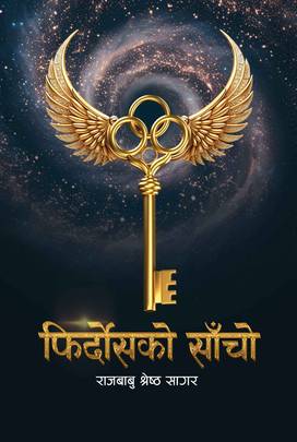 फिर्दोसको साँचो [Firdosko Saacho]
