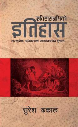 इतिहासअघिको इतिहास [Itihasaghiko Itihas]