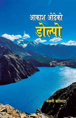 आकाश ओडेको डोल्पो [Aakash Odeko Dolpo]