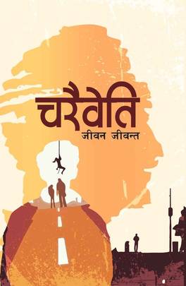 चरैवेती [Charaiweti]