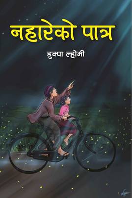 नहारेको पात्र [Nahareko Patra]