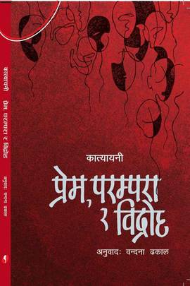 प्रेम, परम्परा र विद्रोह [Prem,Parampara ra Bidroha]