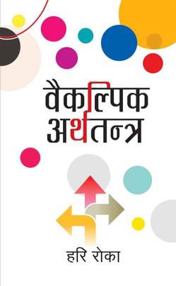 वैकल्पिक अर्थतन्त्र [Baikalpik Arthatantra]