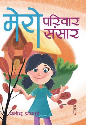 मेरो परिवार संसार [Mero Pariwar Sansar]