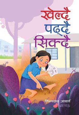 खेल्दै पढ्दै सिक्दै [Kheldai Padhdai Sikdai]