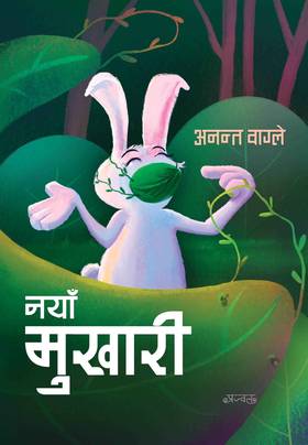 नँया मुखारी [Nanya Mukhari]