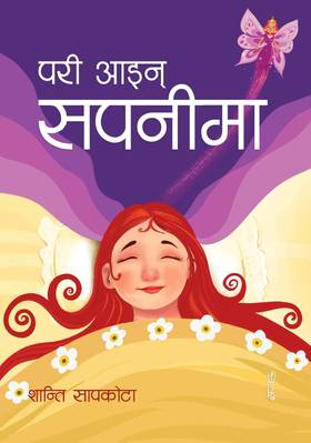परी आइन् सपनीमा [Pari Aain Sapanima]