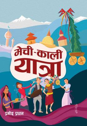 मेची - काली यात्रा [Mechi - Kali yatra]