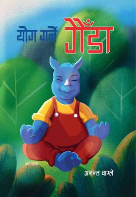 योग गर्ने गैंडा [Yog Garne Gainda]