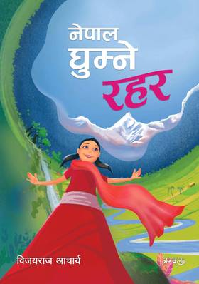 नेपाल घुम्ने रहर [Nepal Ghumne Rahar]