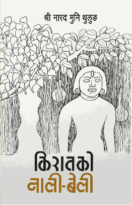 किरातको नालीबेली [Kiratko nalibeli]