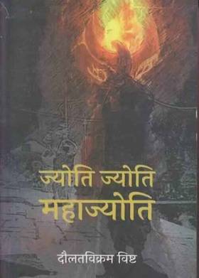 ज्योति ज्योति माहाज्योति [Jyoti Jyoti Mahajyoti]