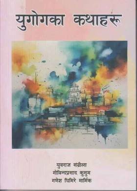 युगोगका कथाहरु [Yugogka Kathaharu]