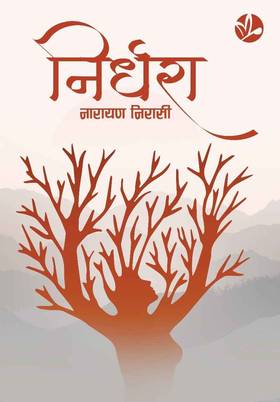 निर्धरा [Nirdhara]
