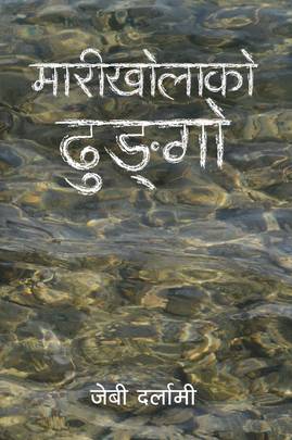 मारीखोलाको ढुङ्गो [Marikholako Dhungo]