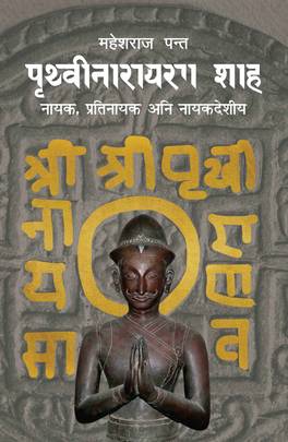 पृथ्वीनारायण शाह [Prithvi Narayan Shah]