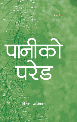 पानीको परेड [Paniko Parade]