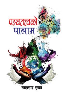 पञ्चतत्त्वको पालाम [Panchatatwako Paalaam]
