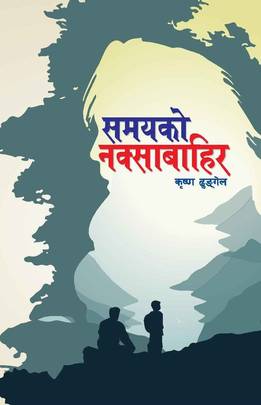 समयको नक्साबाहिर [Samayako Naksabahira]