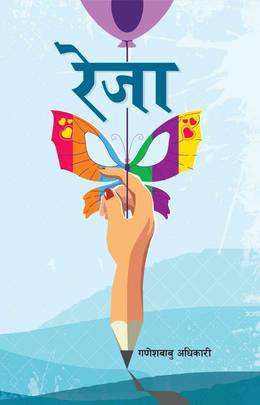 रेजा [Reja]