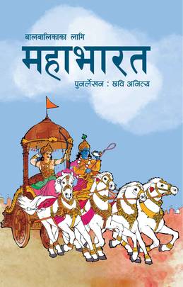 महाभारत [Mahabharat]