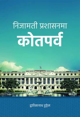 निजामती प्रशासनमा कोतपर्व [Nijamati Prashasanma Kotparva]