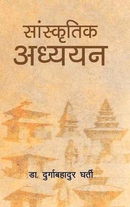 सांस्कृतिक अध्ययन [Sanskritik Adhyayan]