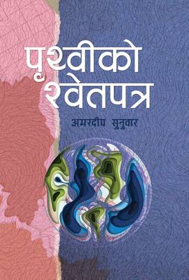 पृथ्वीको स्वेतपत्र [Prithviko Swetpatra]