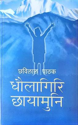 धौलागिरि छायामुनि [Dhaulagiri Chhayamuni]