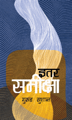 इतर समीक्षा [Itar Samikxya]