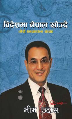 विदेशमा नेपाल खोज्दै [Bideshma Nepal Khojdai]