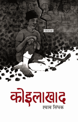 कोइलाखाद [Koilakhad]