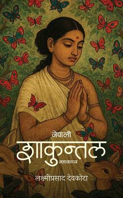 नेपाली शाकुन्तल [Nepali Shakuntala]