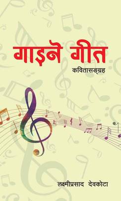 गाइने गीत [Gaene Geet]