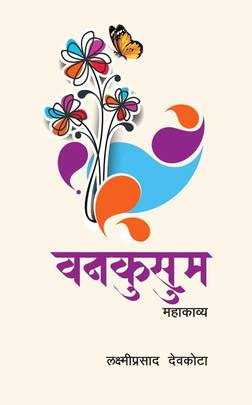 वनकुसुम [Bankushum]