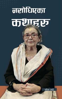 नसाेधिएका कथाहरू [Nasodhiyaka Kathaharu]