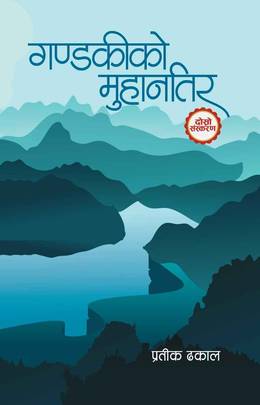 गण्डकीको मुहानतिर [Gandakiko Muhantira]