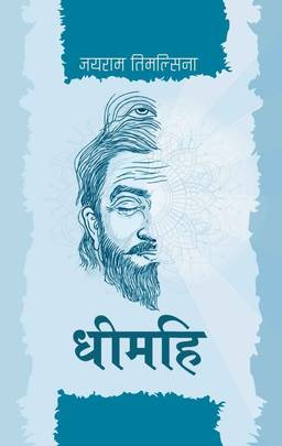 धीमहि [Dhimahi]